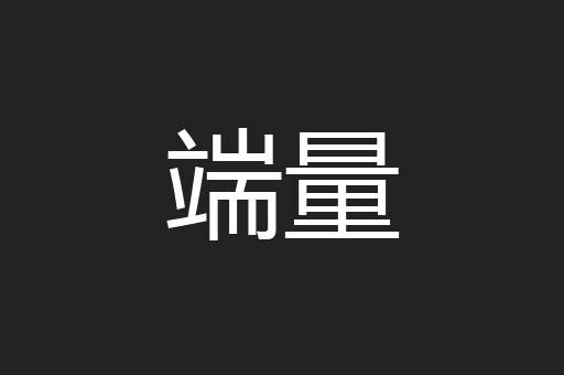 端量