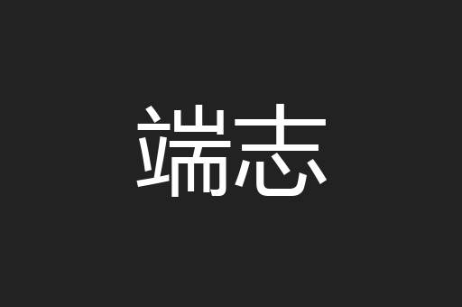 端志