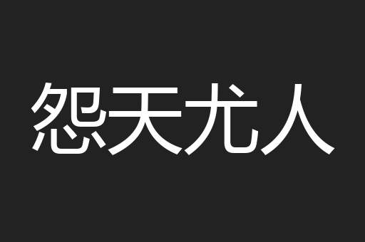 怨天尤人