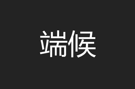 端候