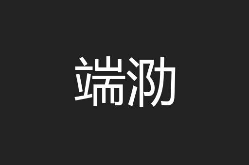 端泐