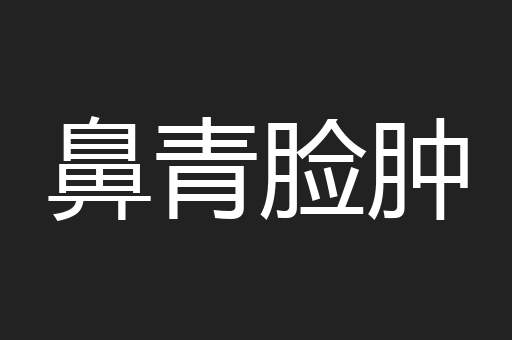 鼻青脸肿