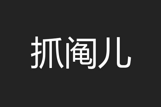 抓阄儿