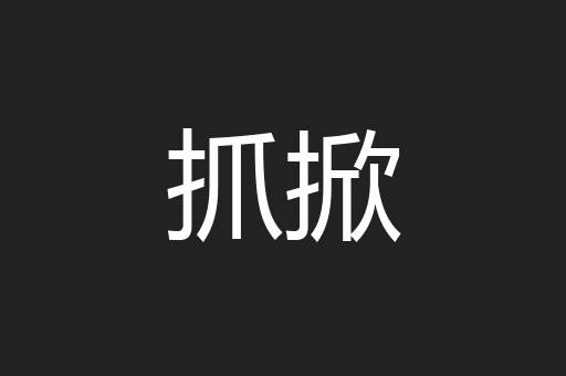 抓掀