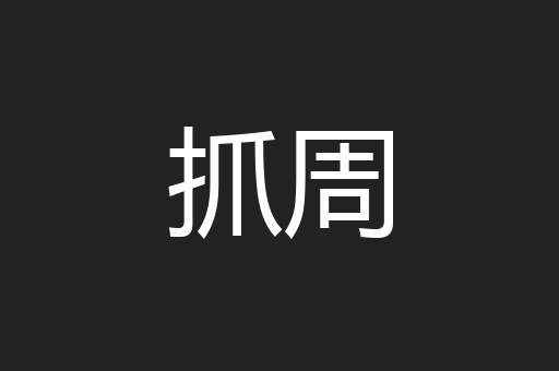 抓周