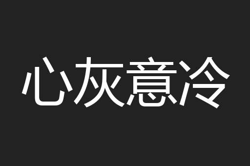 心灰意冷