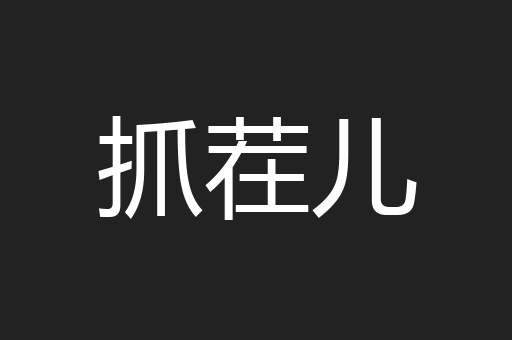 抓茬儿