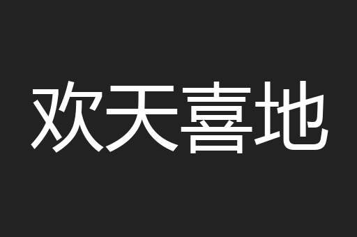 欢天喜地