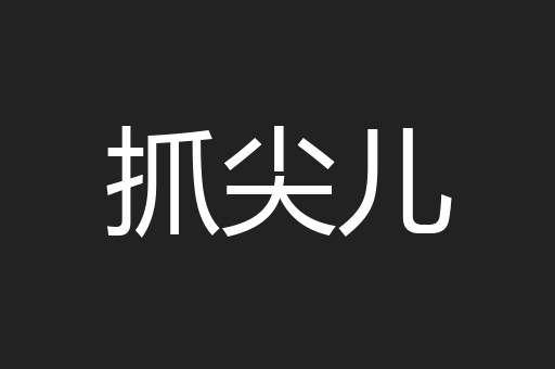 抓尖儿