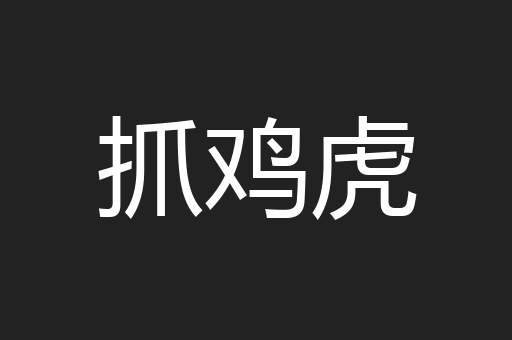 抓鸡虎