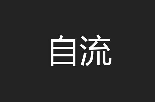 自流