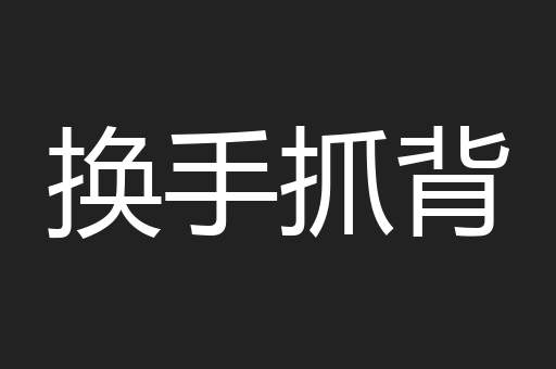 换手抓背