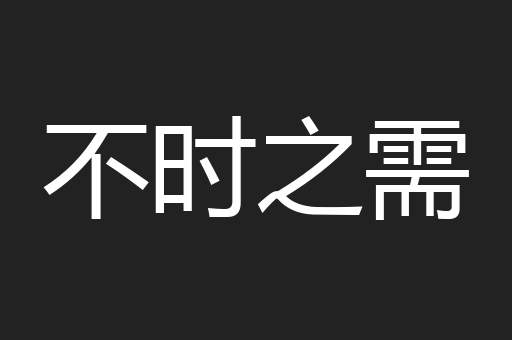 不时之需