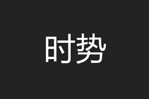 时势