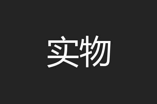 实物
