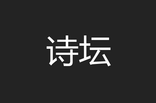 诗坛