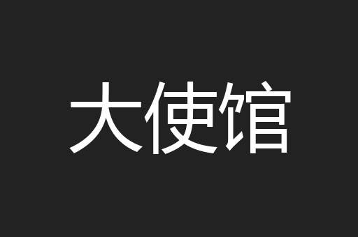大使馆