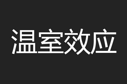 温室效应
