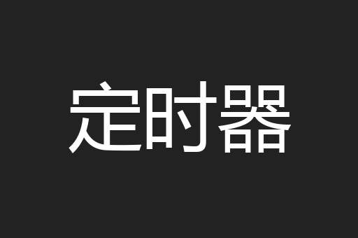 定时器