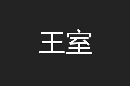 王室