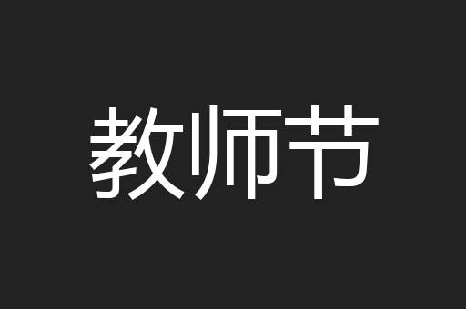教师节