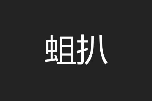 蛆扒