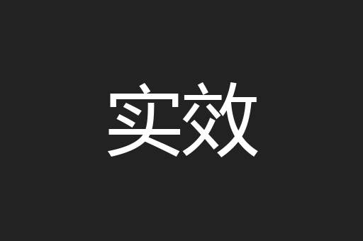 实效