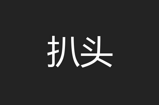 扒头