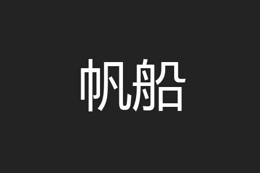 帆船