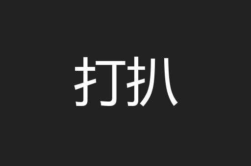 打扒