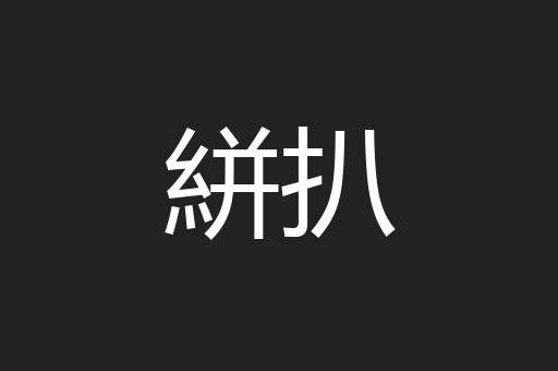 絣扒