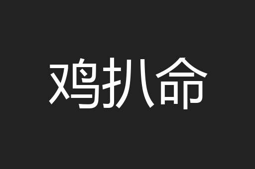 鸡扒命