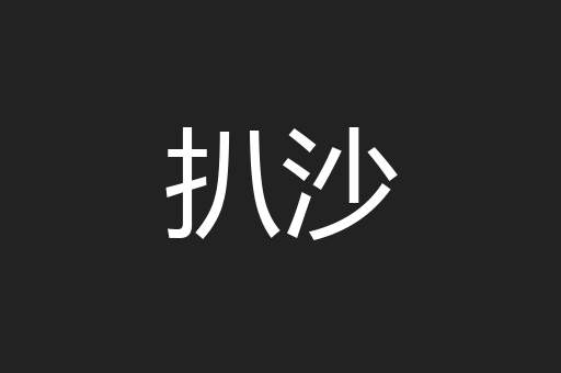 扒沙