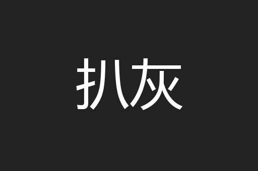 扒灰