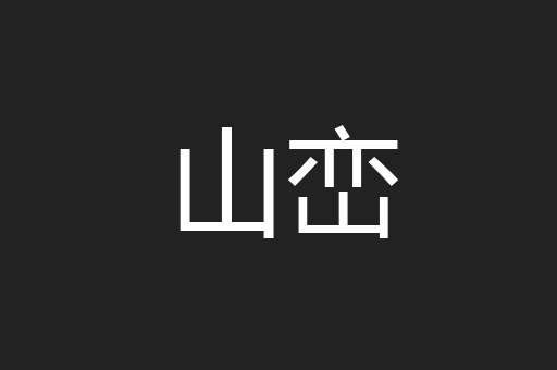 山峦