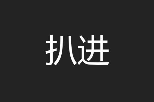 扒进