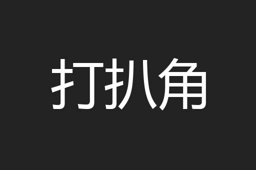打扒角
