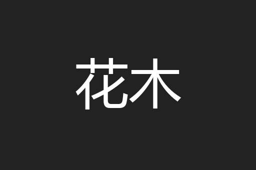 花木