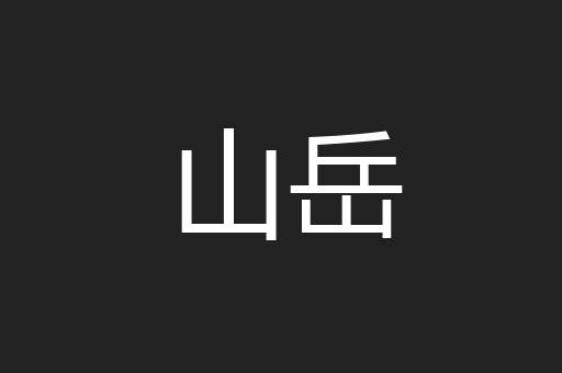 山岳