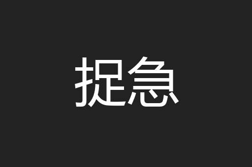 捉急