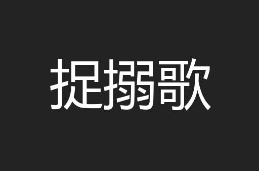 捉搦歌