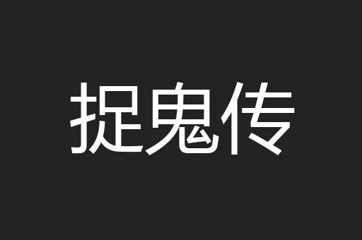 捉鬼传