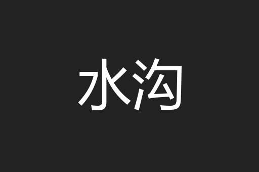 水沟