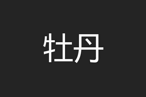 牡丹