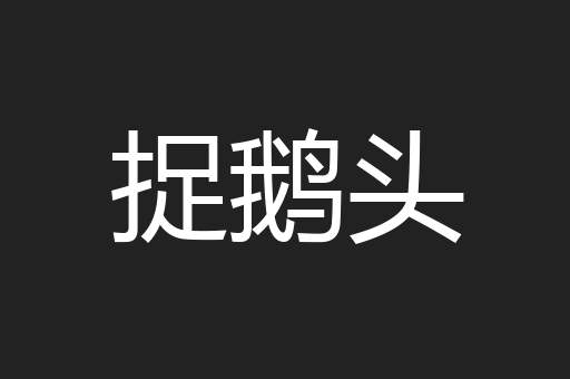 捉鹅头