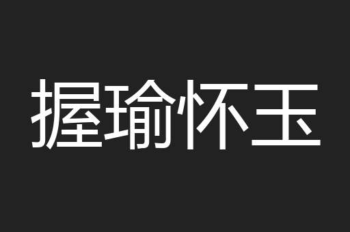 握瑜怀玉
