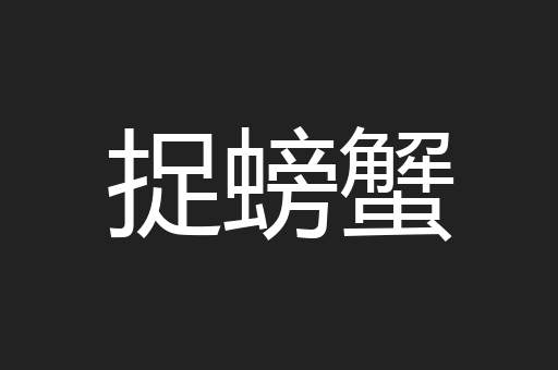 捉螃蟹