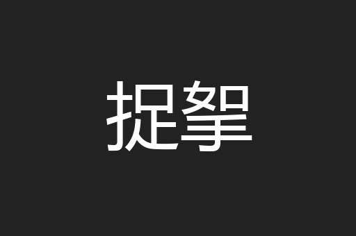 捉挐