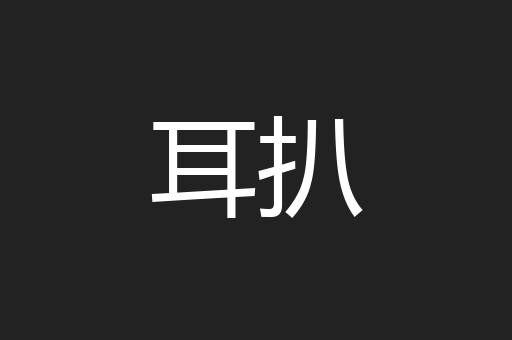 耳扒