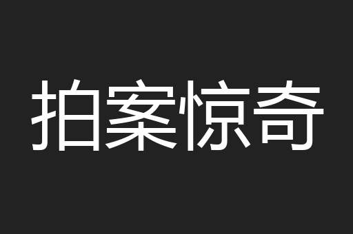 拍案惊奇